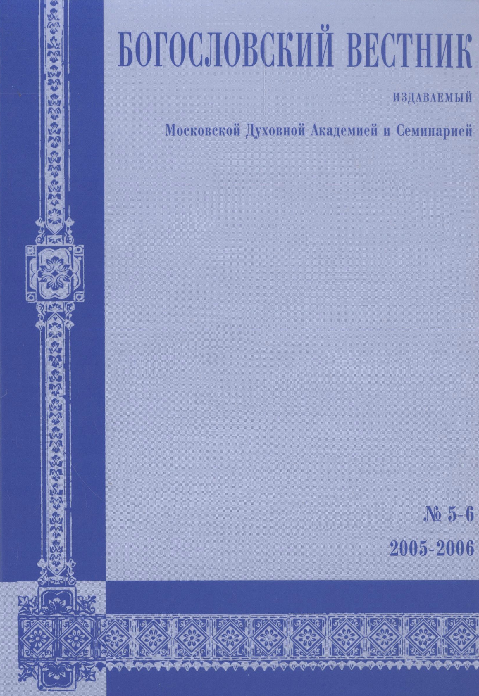 					Показать № 5-6 (2006)
				