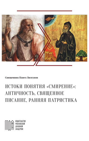 Истоки понятия “смирение”: античность, Священное Писание, ранняя патристика