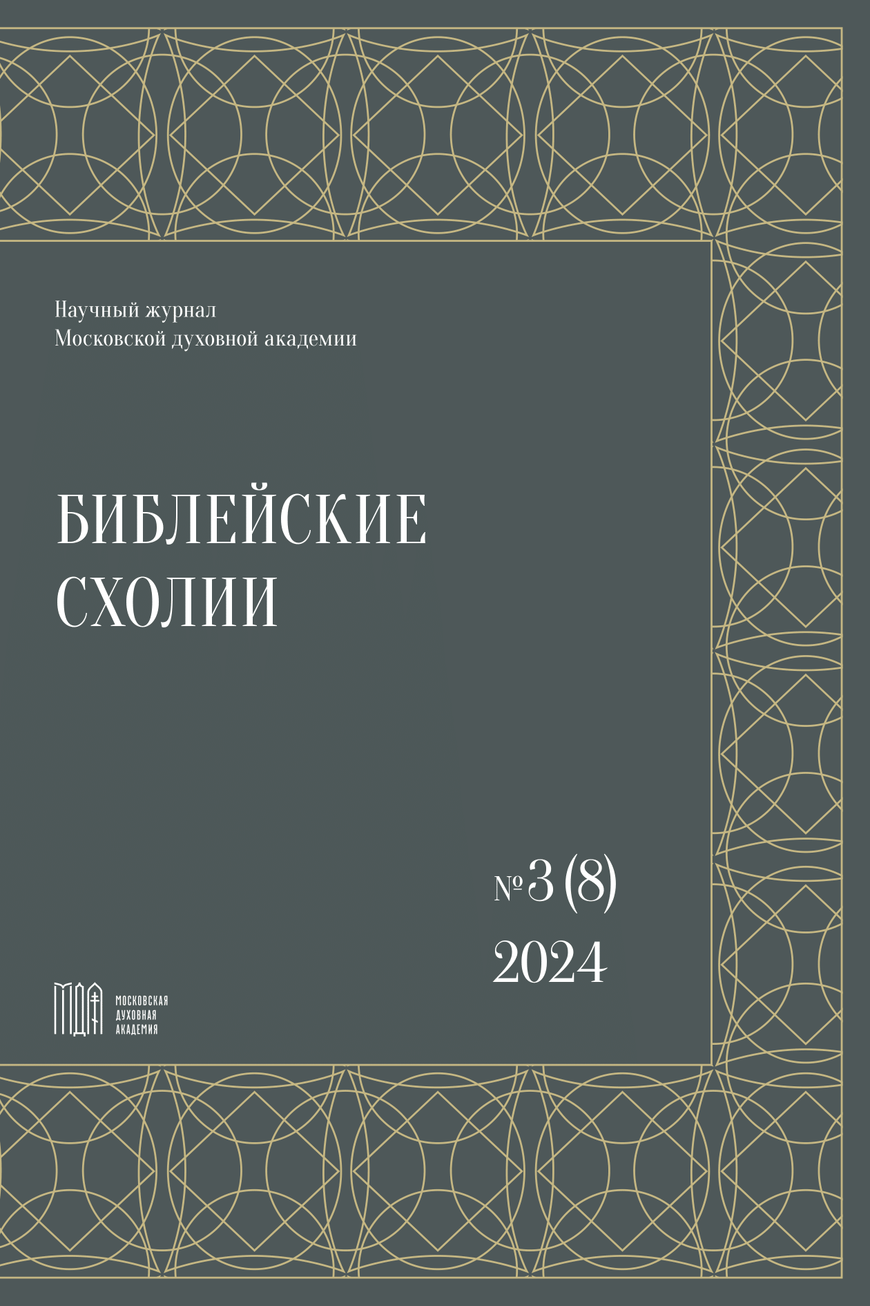 					Показать № 3 (8) (2024): Библейские схолии
				