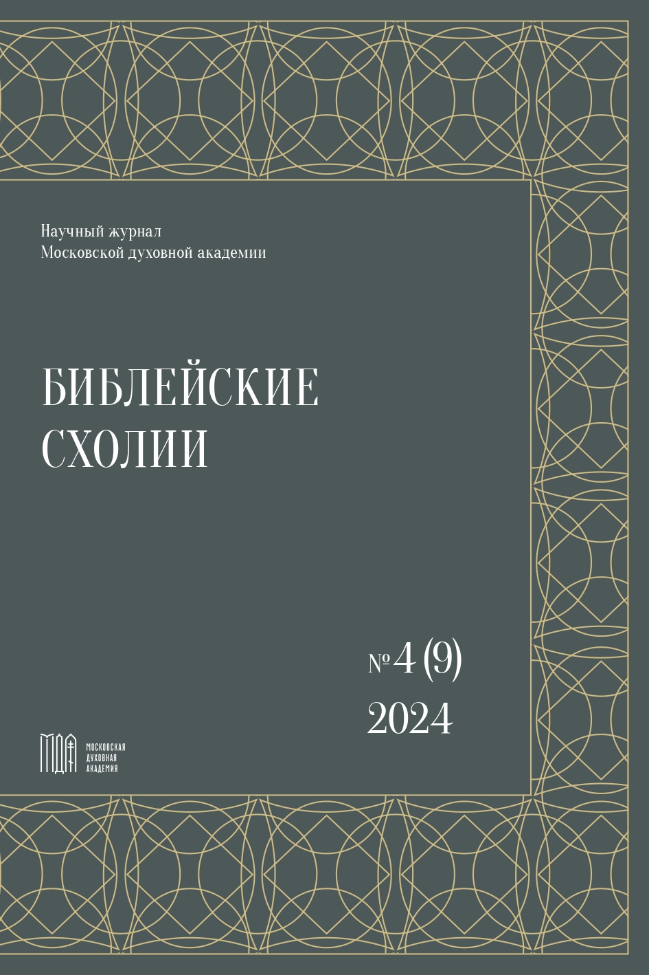 Показать № 4 (9) (2024): Библейские схолии