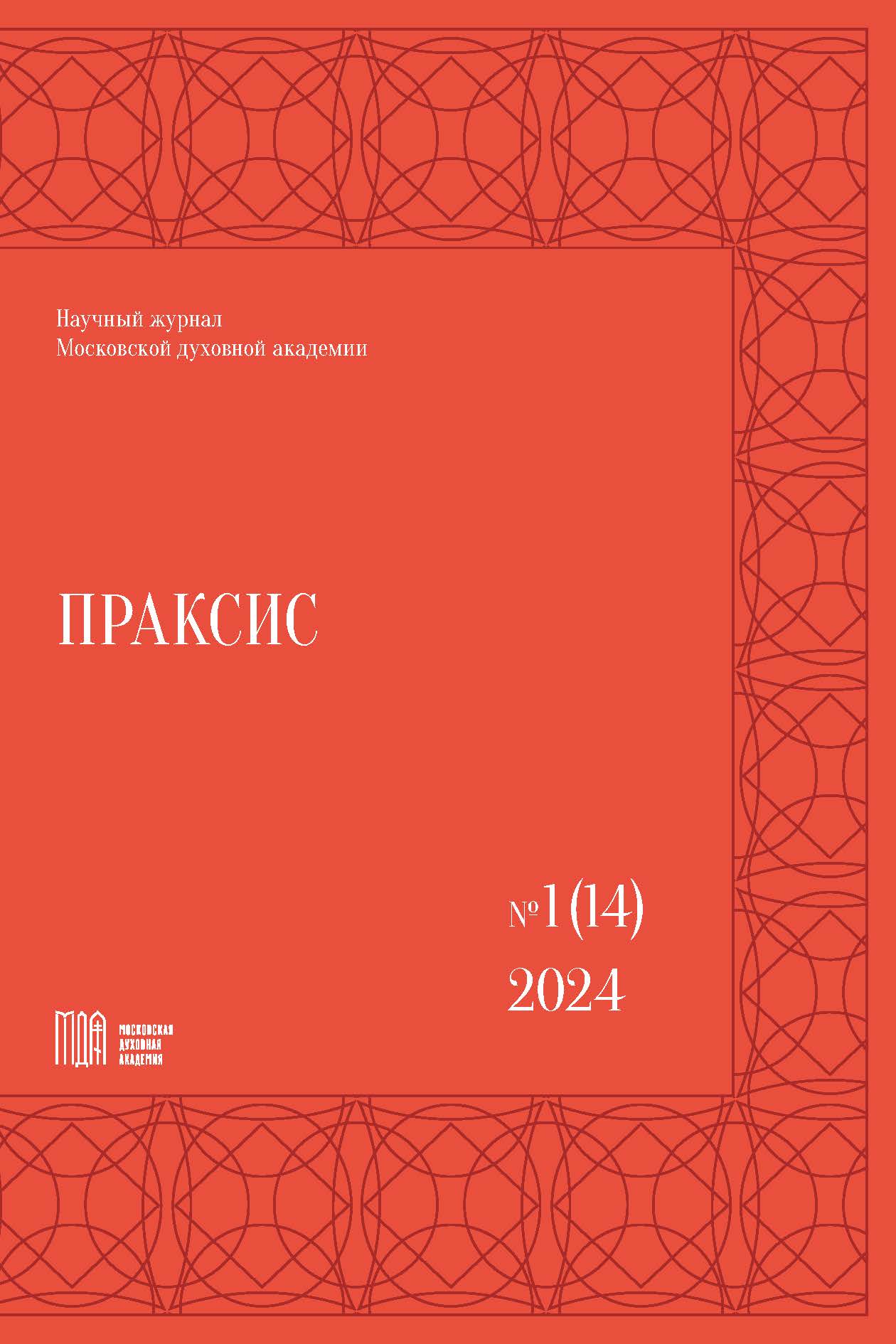 					Показать № 1 (14) (2024): Праксис
				