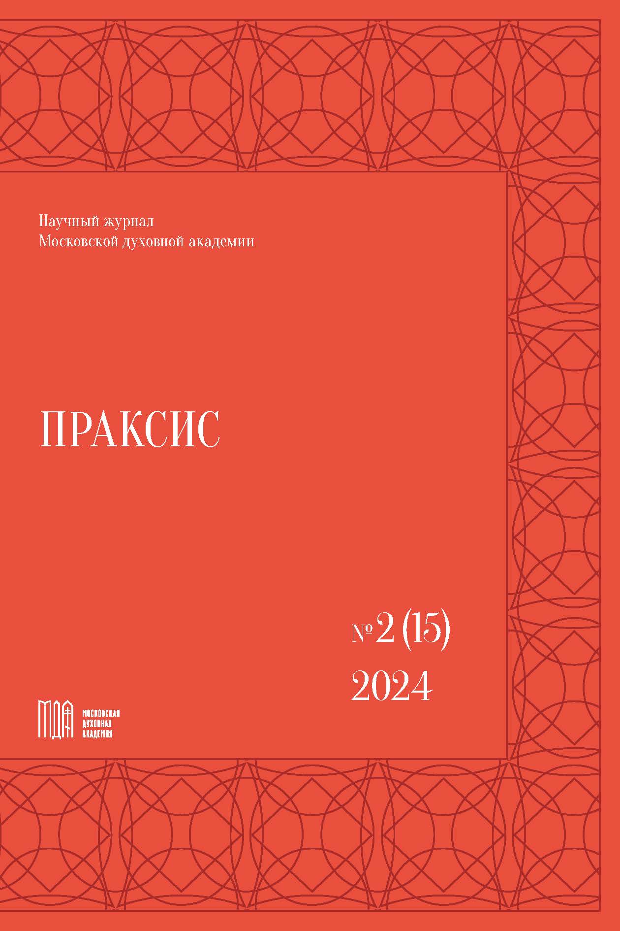 					Показать № 2 (15) (2024): Праксис
				