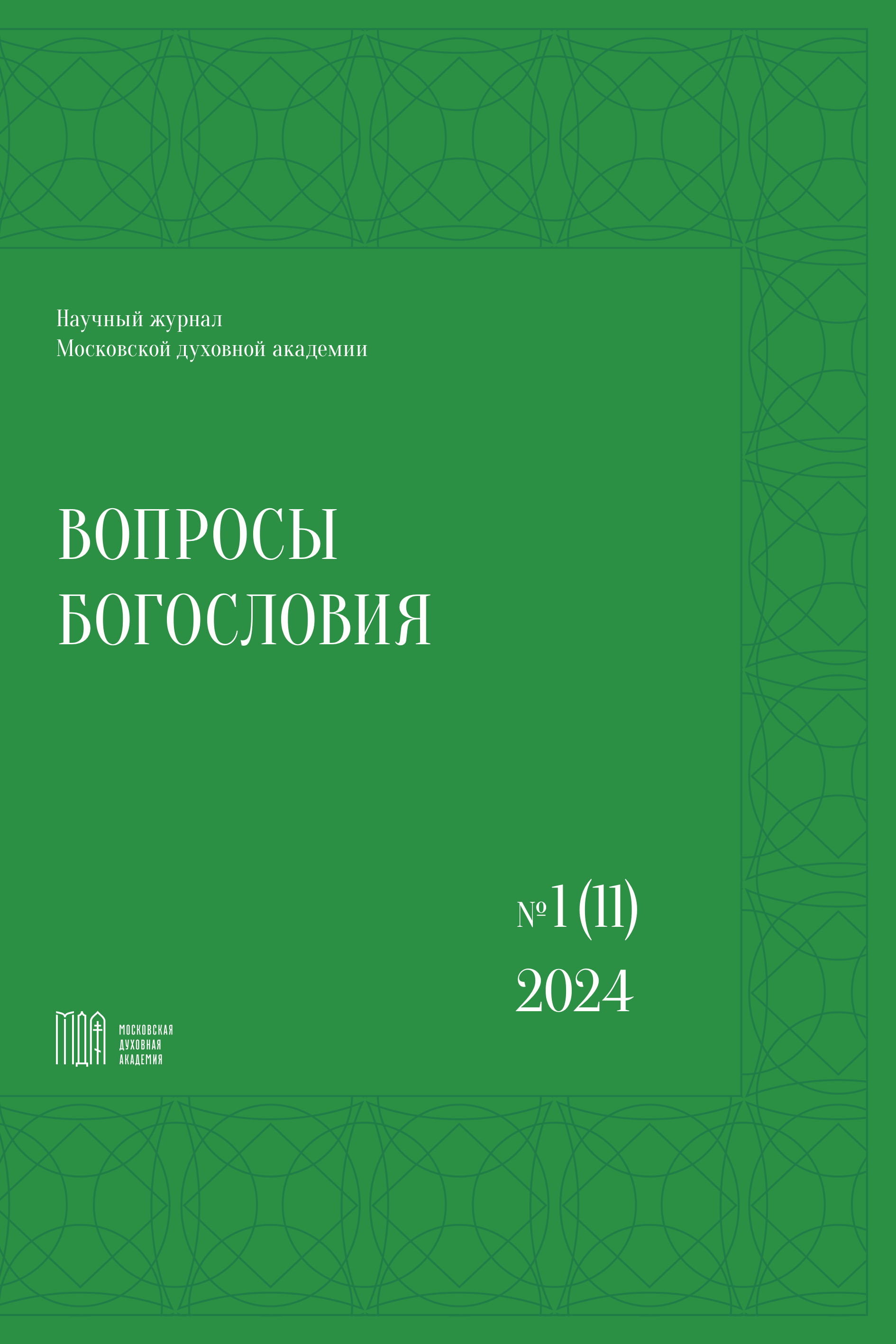 					Показать № 1 (11) (2024): Вопросы богословия
				