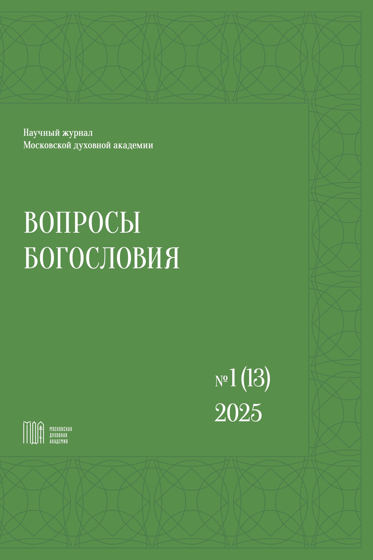 					Показать Том 1 № 13 (2025): Вопросы богословия
				