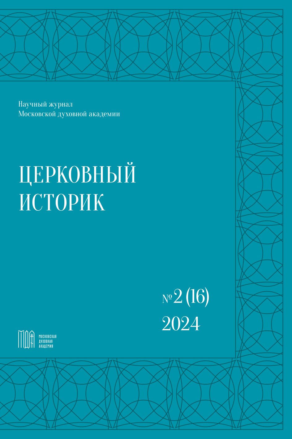 					Показать № 2 (16) (2024): Церковный историк
				