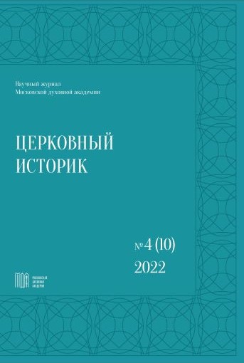 Научный журнал Московской духовной академии Церковный историк