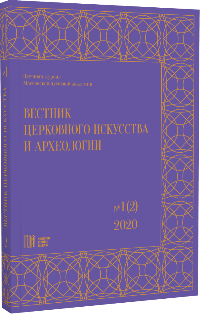 					Показать № 1 (2) (2020): Вестник церковного искусства и археологии
				