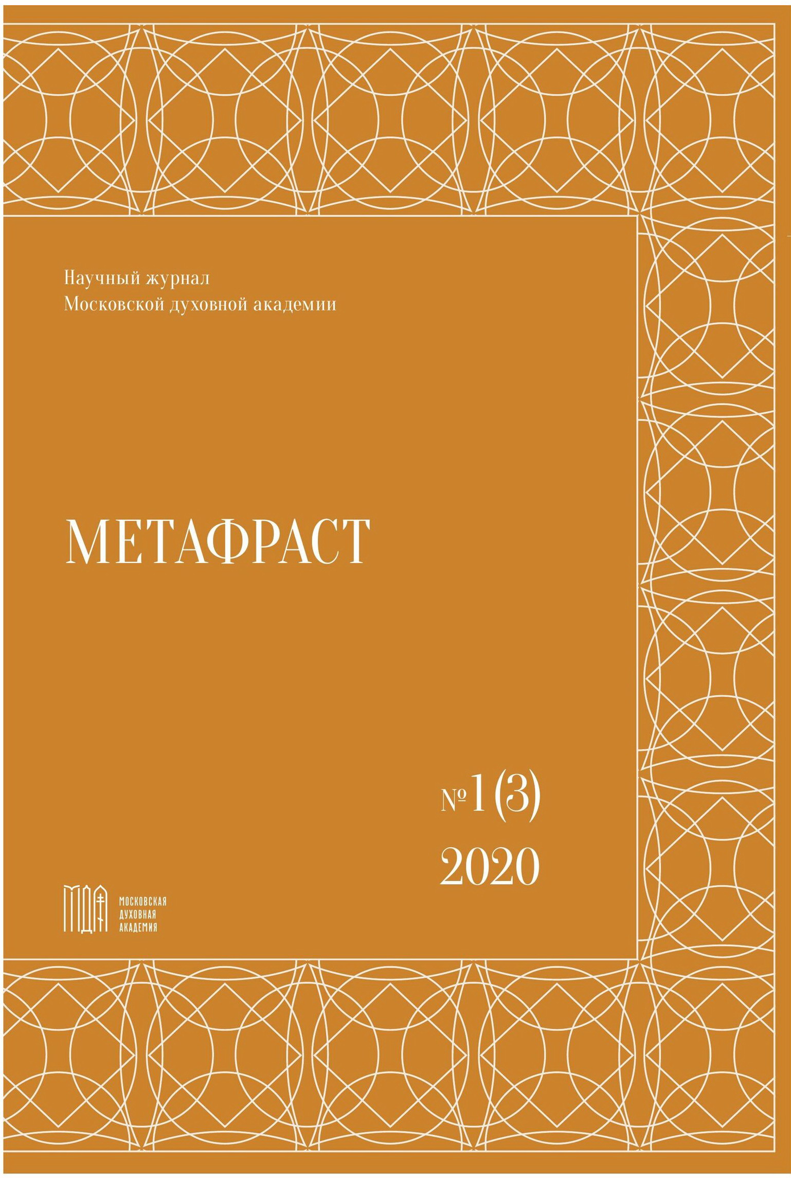 					Показать № 1 (3) (2020): Метафраст
				