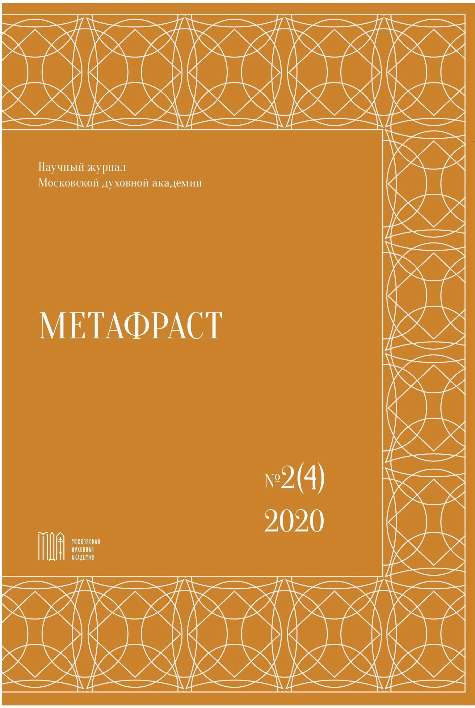 					Показать № 2 (4) (2020): Метафраст
				