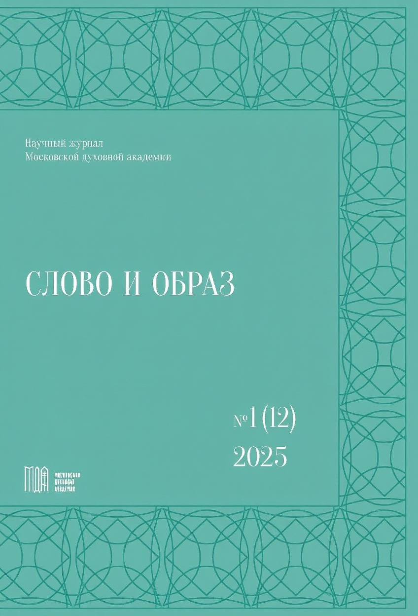 					Показать № 1 (12) (2025): Слово и образ
				